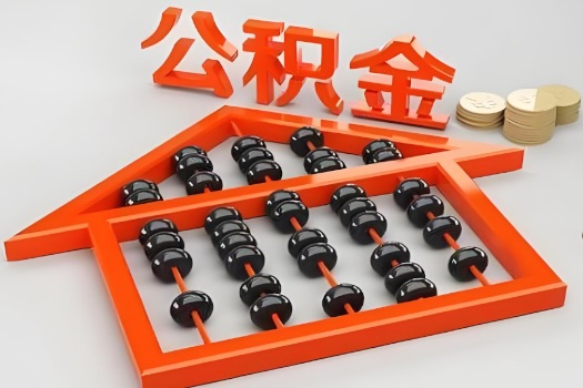 河北省代办公积金听说封存的现在也能有办法提取了。