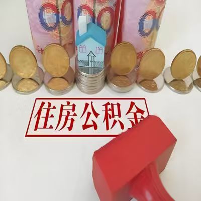 河北省公积金代取一年可以取几次，有什么条件限制吗？