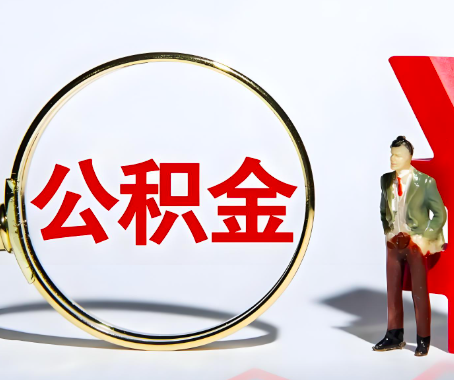 河北省本人自己交的公积金一直取不出来怎么弄？找谁能办成啊？