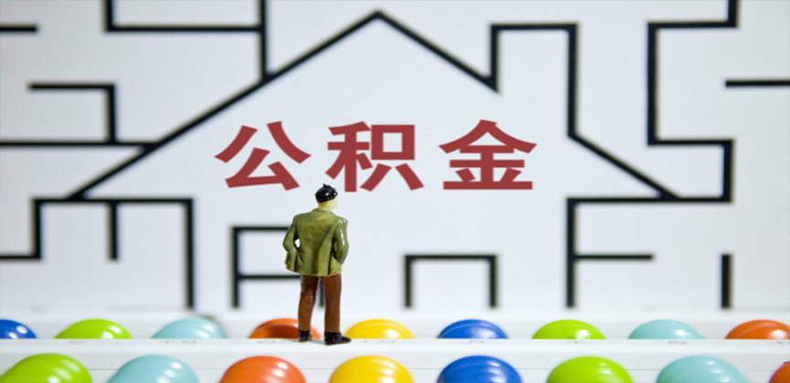 河北省在缴公积金代办